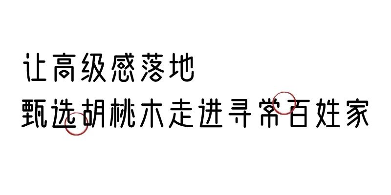 有质感的「家居」味道，「胡桃木」知道！